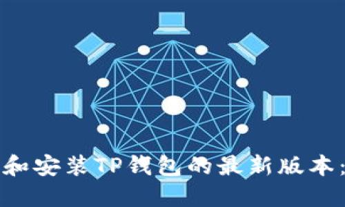 如何下载和安装TP钱包的最新版本:详细指南
