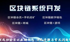 如何成功安装以太坊钱包