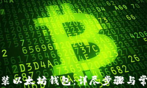 如何成功安装以太坊钱包:详尽步骤与常见问题解析
