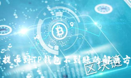 交易所提币到TP钱包不到账的解决方案详解