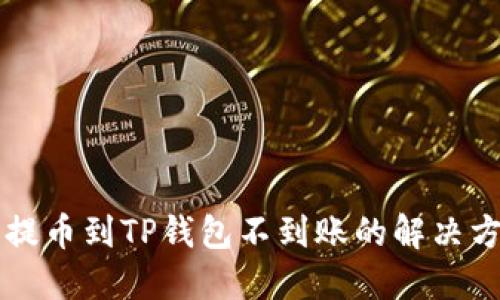 交易所提币到TP钱包不到账的解决方案详解