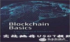 如何安全高效地将USDT提现