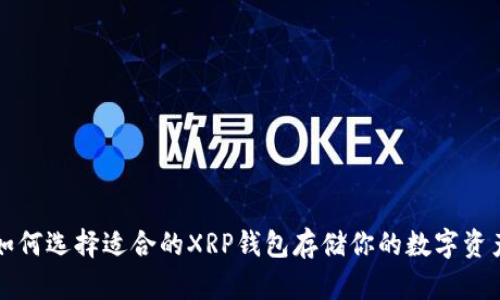如何选择适合的XRP钱包存储你的数字资产