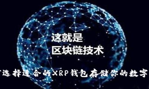 如何选择适合的XRP钱包存储你的数字资产