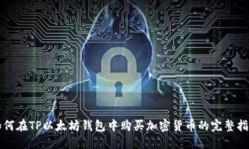 如何在TP以太坊钱包中购买加密货币的完整指南