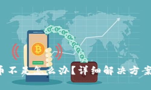 火币钱包比特币不足怎么办?详细解决方案和常见问题解析