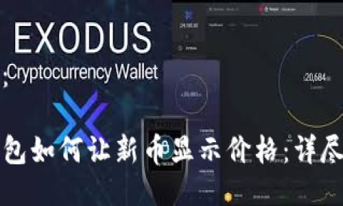 构思:
TP钱包如何让新币显示价格:详尽指南