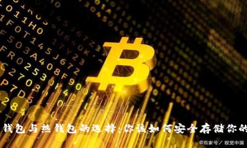 以太坊冷钱包与热钱包的选择:你该如何安全存储你的数字货币