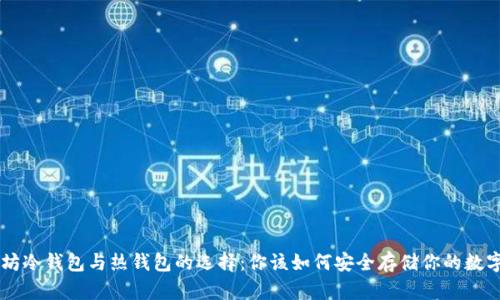以太坊冷钱包与热钱包的选择:你该如何安全存储你的数字货币