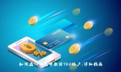 如何在TP钱包中激活TRX账户