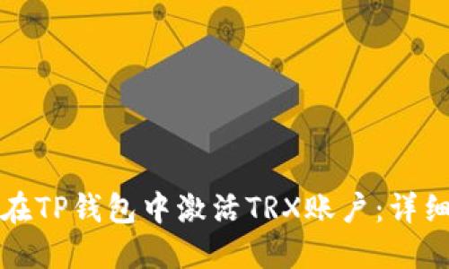 如何在TP钱包中激活TRX账户:详细指南