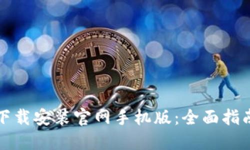 比特币钱包下载安装官网手机版:全面指南与使用技巧