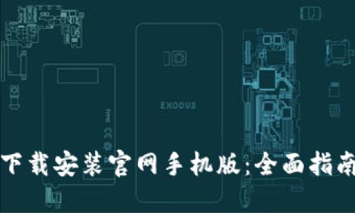 比特币钱包下载安装官网手机版:全面指南与使用技巧