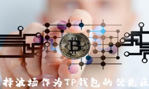 为什么选择波场作为TP钱包的优先区块链平台