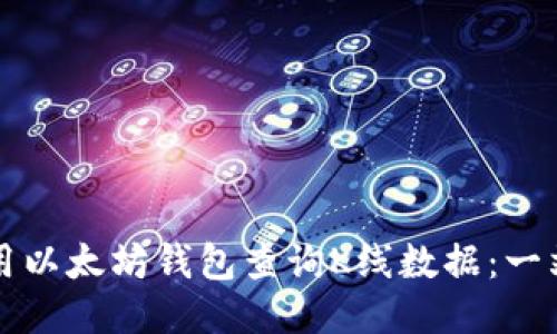 如何使用以太坊钱包查询K线数据：一站式指南