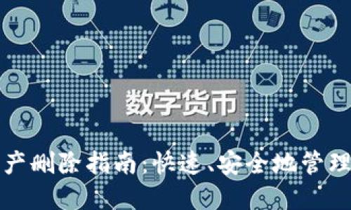 TP钱包新增资产删除指南:快速、安全地管理您的数字资产