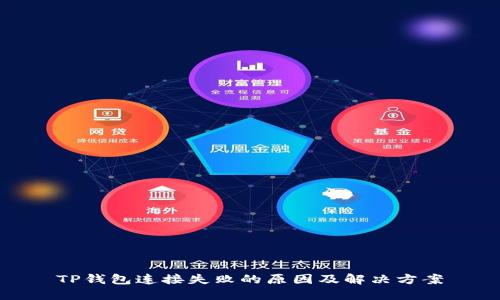 TP钱包连接失败的原因及解决方案