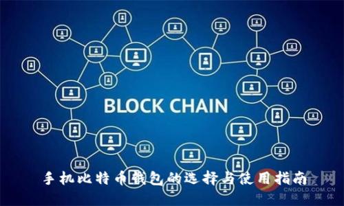 手机比特币钱包的选择与使用指南