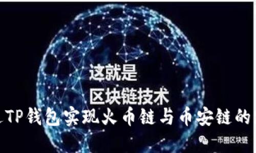 如何通过TP钱包实现火币链与币安链的跨链转账
