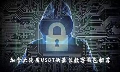加拿大使用USDT的最佳数字