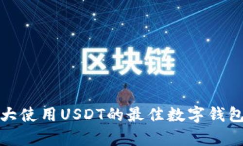加拿大使用USDT的最佳数字钱包推荐