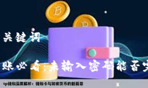 思考的和关键词

TP钱包转账必看：未输入密码能否完成交易？