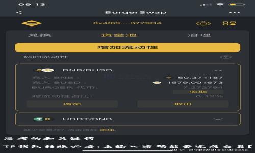 思考的和关键词

TP钱包转账必看：未输入密码能否完成交易？