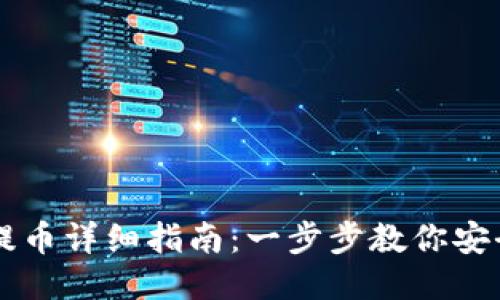 狗狗币钱包提币详细指南:一步步教你安全提取狗狗币