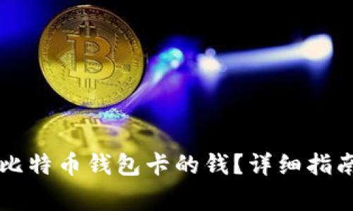 ### 怎样获得比特币钱包卡的钱?详细指南与常见问题解答