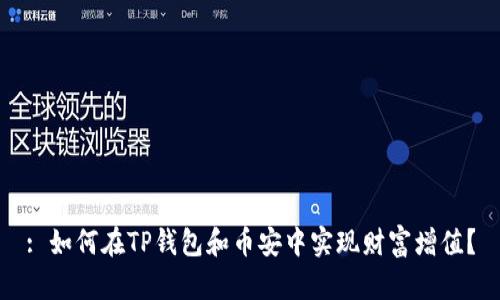 : 如何在TP钱包和币安中实现财富增值?