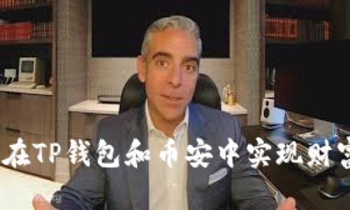 : 如何在TP钱包和币安中实现财富增值?