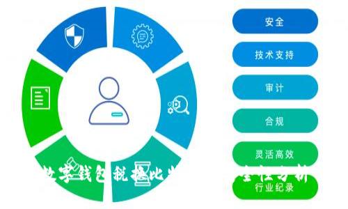 数字钱包税换比特币的安全性分析