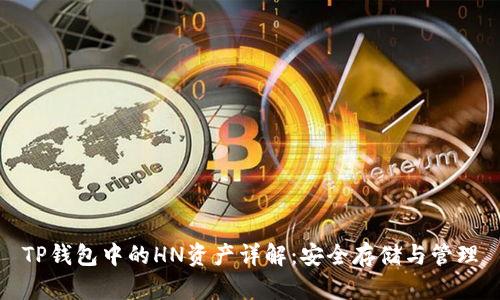 TP钱包中的HN资产详解:安全存储与管理