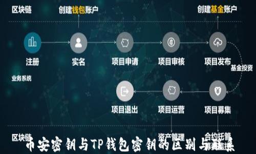 币安密钥与TP钱包密钥的区别与联系