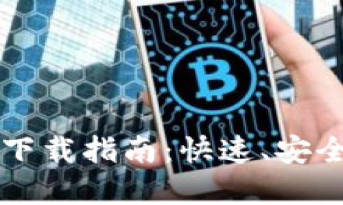 以太坊钱包官方下载指南:快速、安全的移动应用程序