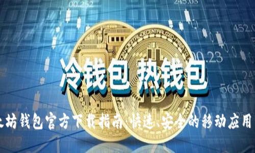 以太坊钱包官方下载指南:快速、安全的移动应用程序