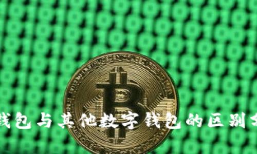 TP钱包与其他数字钱包的区别分析