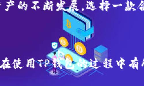 baioti如何在苹果手机上下载TP钱包：完整指南/baioti
TP钱包下载, 苹果手机, TP钱包安装, 加密货币钱包/guanjianci

## 内容主体大纲

1. **引言**
   - TP钱包的简介
   - 钱包在数字货币管理中的重要性
   - 本文的目的和结构

2. **TP钱包的特点**
   - 支持的币种
   - 安全性和隐私保护
   - 用户界面友好性

3. **在苹果手机上下载TP钱包的步骤**
   - 前置条件（iOS版本要求等）
   - 下载步骤详解
     - 通过App Store下载
     - 通过TP钱包官方网站下载（涉及如何保证下载安全）
   - 安装过程中的注意事项

4. **TP钱包的基本功能介绍**
   - 创建钱包
   - 导入已有钱包
   - 交易功能
   - 代币管理

5. **TP钱包的安全性**
   - 个人信息保护
   - 备份与恢复钱包
   - 二次验证设置

6. **常见问题解答**
   - Download和Install的区别？
   - TP钱包支持哪些加密货币？
   - 如何安全使用TP钱包？
   - TP钱包的费用和交易速度如何？
   - 如何进行代币交易？
   - 如何添加和管理自己的代币？

7. **总结**
   - TP钱包的未来展望
   - 在使用过程中需要注意的问题

---

## 正文内容

### 1. 引言

随着加密货币的兴起，越来越多的用户开始关注如何安全高效地存储和管理他们的数字资产。其中，TP钱包作为一款功能全面且用户友好的加密货币钱包，逐渐受到广大用户的青睐。本文将指导你如何在苹果手机上下载TP钱包，并详细介绍其功能与使用注意事项。

---

### 2. TP钱包的特点

#### 支持的币种

TP钱包支持多种主流加密货币，包括比特币、以太坊等资产，用户可以在一个平台上交易和管理多种数字资产。

#### 安全性和隐私保护

TP钱包采用先进的加密技术，确保用户的私人信息和资产安全。钱包内定期进行安全更新，增强账户安全性。

#### 用户界面友好性

TP钱包的界面设计，用户可以轻松找到所需功能，甚至是首次使用的用户也能迅速上手。

---

### 3. 在苹果手机上下载TP钱包的步骤

#### 前置条件

在下载TP钱包之前，请确保你的苹果手机系统版本在iOS 12.0及以上。同时确认你的Apple ID已登录App Store。

#### 下载步骤详解

**通过App Store下载**

1. 打开你的苹果手机，找到并点击“App Store”图标。
2. 在App Store的搜索框中输入“TP钱包”。
3. 在搜索结果中选择TP钱包，点击“获取”按钮，等待下载完成。
4. 下载完成后，点击“打开”按钮，启动TP钱包应用。

**通过TP钱包官方网站下载**

1. 使用Safari浏览器访问TP钱包的官方网站。
2. 在网站上找到并点击“下载”链接。
3. 在下载页面，选择专为苹果手机用户提供的下载链接，并按照提示进行安装。
4. 安装完成后，按照前述步骤打开TP钱包。

#### 安装过程中的注意事项

在下载和安装过程中，确保网络连接稳定，并尽量选择官方渠道进行下载以避免下载到恶意软件。同时，要定期检查App Store中的更新，确保应用的安全性和稳定性。

---

### 4. TP钱包的基本功能介绍

#### 创建钱包

打开TP钱包后，用户可以选择创建一个新钱包，系统会给出创建密码的提示，用户必须认真设置以确保安全。

#### 导入已有钱包

对于已经拥有钱包的用户，可以通过助记词或私钥选择导入已有钱包，确保资产安全转移无误。

#### 交易功能

TP钱包支持一键发送和接收加密货币，用户界面简单直观，交易记录清晰可见，便于管理。

#### 代币管理

在TP钱包中，用户可以轻松添加和管理自己的代币，自由调配自己的数字资产。

---

### 5. TP钱包的安全性

#### 个人信息保护

TP钱包不会收集账户的个人信息，所有数据均在用户本地存储，保障用户隐私。

#### 备份与恢复钱包

用户可以通过助记词进行钱包的备份和恢复，确保在设备丢失或损坏的情况下能及时找回钱包中的资产。

#### 二次验证设置

TP钱包提供了二次验证功能，建议所有用户开启此功能以提升账户的安全性。通过设置手机验证，进一步防止账户被盗取。

---

### 6. 常见问题解答

#### Download和Install的区别？

下载与安装的基本概念
在讨论软件时，“下载”指的是将应用程序从互联网传输到你的设备上，而“安装”指的是将下载的应用程序设置为可使用的状态。通常，在App Store下载TP钱包时，会自动完成这两个步骤，但在某些情况下，如通过官网下载，就需手动安装。

#### TP钱包支持哪些加密货币？

TP钱包所支持的币种
TP钱包致力于支持多种主流加密货币，包括但不限于比特币、以太坊、莱特币等。随着市场的变化，TP钱包也会不断更新和增加新币种，用户可以轻松地在钱包中进行交易和管理。

#### 如何安全使用TP钱包？

TP钱包的安全使用指南
为了安全使用TP钱包，用户首先要确保从官方渠道下载应用。其次，务必创建复杂且难以猜测的密码。此外，为了避免被钓鱼攻击，切勿点击不明链接或在不安全的网站输入私钥。定期更新密码和开启二次验证功能也非常重要。

#### TP钱包的费用和交易速度如何？

费用及交易速度的分析
TP钱包的交易费用信息通常会根据当前网络条件的变化而异。在高峰期，交易费用可能会增加，以确保交易速度。用户在使用TP钱包进行交易时，系统会提供一定的费用参考，用户可根据需求选择合适的费用和交易速度。

#### 如何进行代币交易？

代币交易的步骤
在TP钱包中进行代币交易，首先需要确保你已添加想要交易的代币。然后，通过钱包的交易视图，可以选择发送或接收代币，并输入相关信息，如数量和接收方地址。完成后，确认交易信息无误，然后提交交易，系统会将交易记录同步到区块链中。

#### 如何添加和管理自己的代币？

添加和管理代币的方式
用户在TP钱包中可以通过“添加代币”选项，输入代币的合约地址进行添加。添加后，用户可在主界面中清晰看到所有代币资产。对于不再需要的代币，用户也可随时对其进行删除管理。

---

### 7. 总结

TP钱包作为一款安全可靠的加密货币管理工具，提供了丰富的功能，便捷的操作界面使得用户能够快速上手。随着数字资产的不断发展，选择一款合适的加密货币钱包是至关重要的。希望通过本文的介绍，能够帮助你顺利下载和使用TP钱包，享受数字货币带来的便利。

---

以上就是关于如何在苹果手机上下载TP钱包的全面指导，同时介绍了其功能及使用中的注意事项。希望这些内容能对你在使用TP钱包的过程中有所帮助。