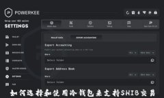 如何选择和使用冷钱包来