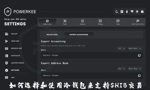 如何选择和使用冷钱包来支持SHIB交易