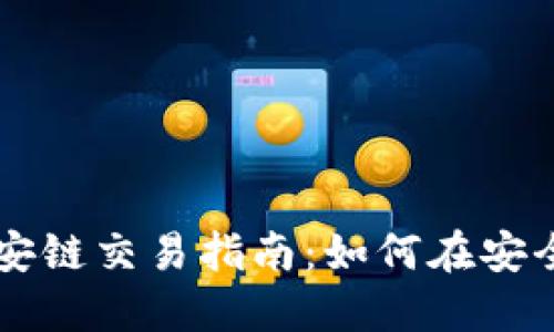 TP钱包的币安链交易指南:如何在安全平台上交易
