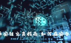 TP钱包的币安链交易指南：