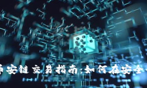 TP钱包的币安链交易指南:如何在安全平台上交易