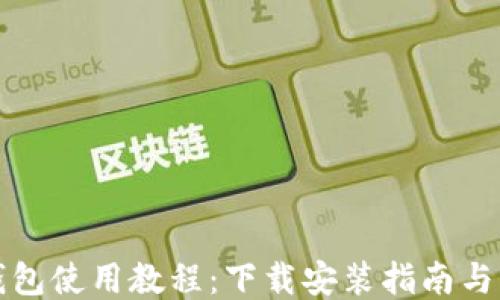 比特币钱包使用教程:下载安装指南与操作技巧
