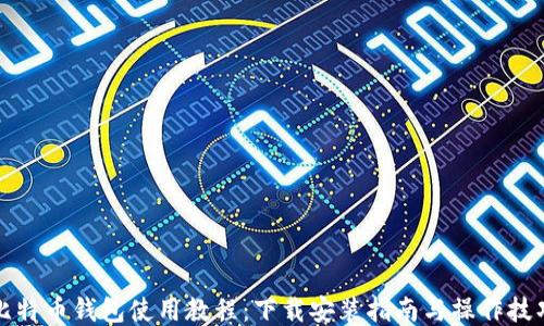 比特币钱包使用教程:下载安装指南与操作技巧
