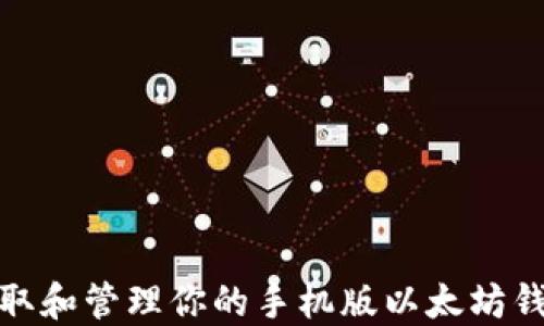 如何获取和管理你的手机版以太坊钱包地址