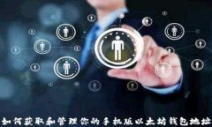 如何获取和管理你的手机
