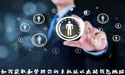 如何获取和管理你的手机版以太坊钱包地址