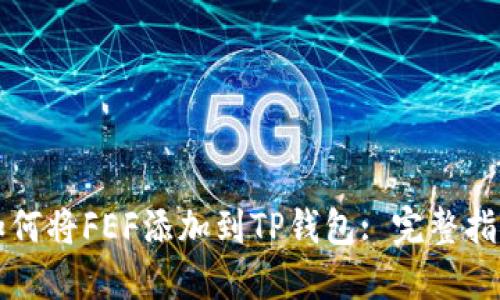如何将FEF添加到TP钱包: 完整指南