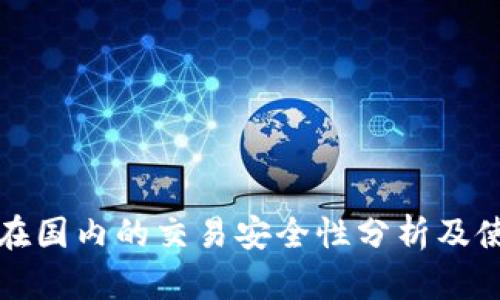 TP钱包在国内的交易安全性分析及使用指南